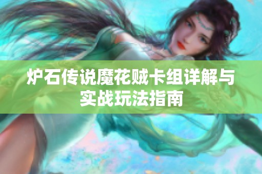 炉石传说魔花贼卡组详解与实战玩法指南
