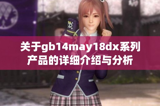 关于gb14may18dx系列产品的详细介绍与分析