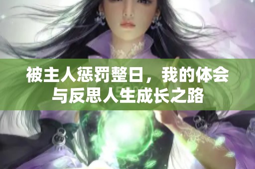 被主人惩罚整日，我的体会与反思人生成长之路