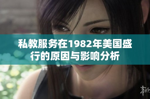 私教服务在1982年美国盛行的原因与影响分析