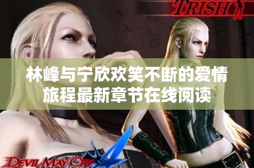 林峰与宁欣欢笑不断的爱情旅程最新章节在线阅读