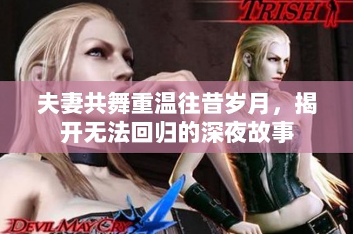 夫妻共舞重温往昔岁月，揭开无法回归的深夜故事
