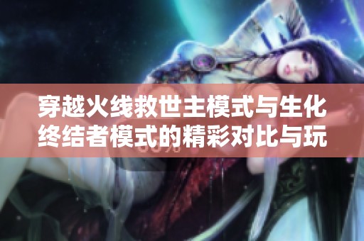 穿越火线救世主模式与生化终结者模式的精彩对比与玩法解析