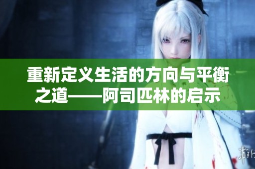 重新定义生活的方向与平衡之道——阿司匹林的启示