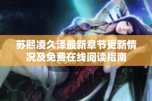 苏熙凌久泽最新章节更新情况及免费在线阅读指南