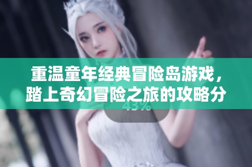 重温童年经典冒险岛游戏，踏上奇幻冒险之旅的攻略分享