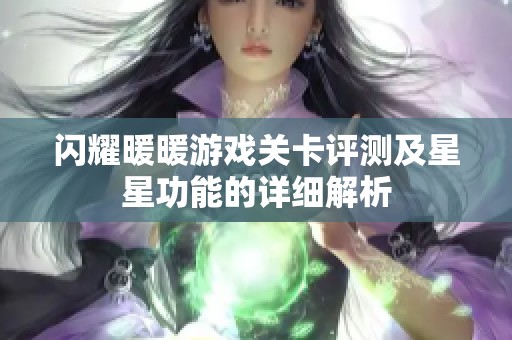 闪耀暖暖游戏关卡评测及星星功能的详细解析