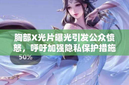 胸部X光片曝光引发公众愤怒，呼吁加强隐私保护措施