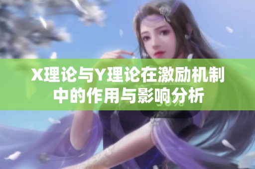 X理论与Y理论在激励机制中的作用与影响分析