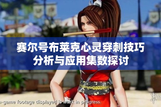 赛尔号布莱克心灵穿刺技巧分析与应用集数探讨