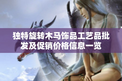 独特旋转木马饰品工艺品批发及促销价格信息一览