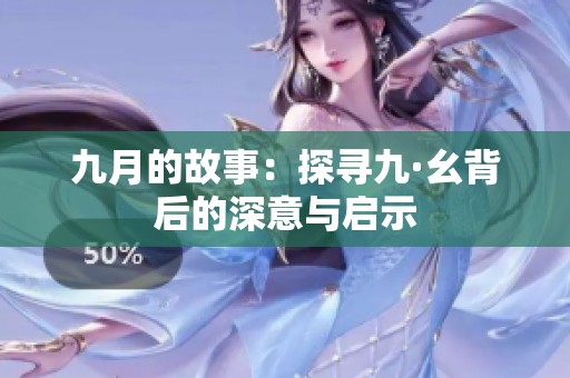 九月的故事：探寻九·幺背后的深意与启示