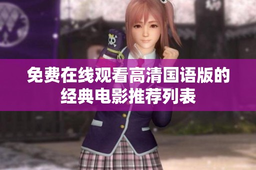 免费在线观看高清国语版的经典电影推荐列表