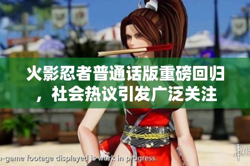 火影忍者普通话版重磅回归，社会热议引发广泛关注