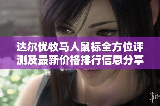 达尔优牧马人鼠标全方位评测及最新价格排行信息分享