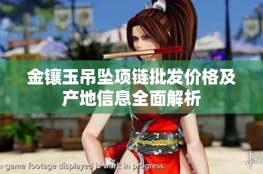 金镶玉吊坠项链批发价格及产地信息全面解析