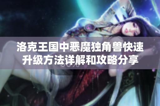 洛克王国中恶魔独角兽快速升级方法详解和攻略分享