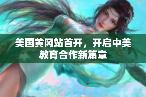 美国黄冈站首开，开启中美教育合作新篇章