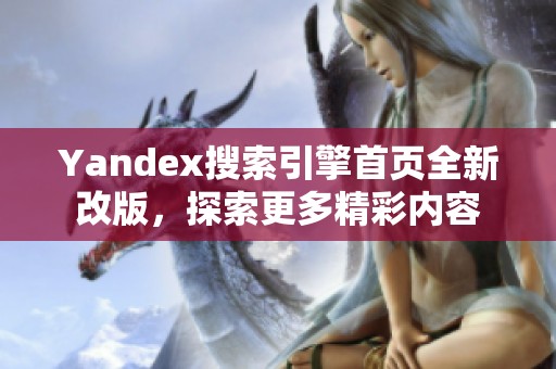 Yandex搜索引擎首页全新改版，探索更多精彩内容