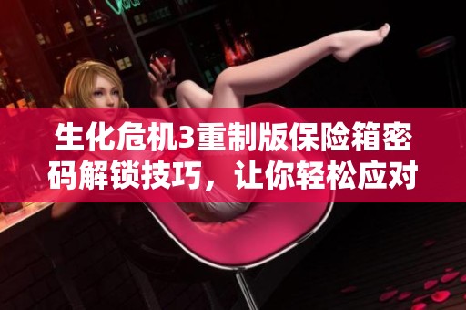 生化危机3重制版保险箱密码解锁技巧，让你轻松应对错误密码困扰