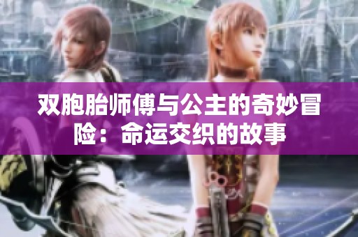 双胞胎师傅与公主的奇妙冒险：命运交织的故事
