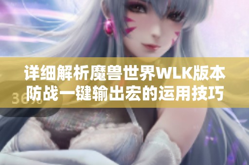 详细解析魔兽世界WLK版本防战一键输出宏的运用技巧