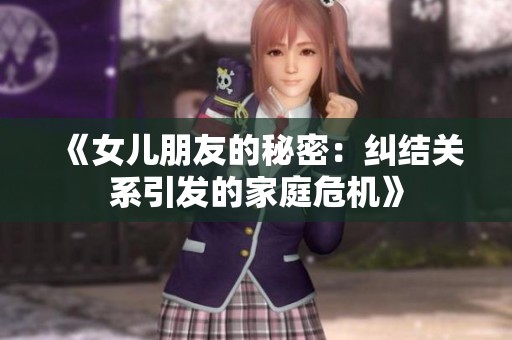 《女儿朋友的秘密：纠结关系引发的家庭危机》