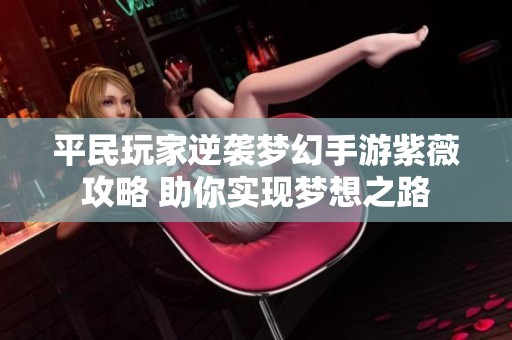 平民玩家逆袭梦幻手游紫薇攻略 助你实现梦想之路