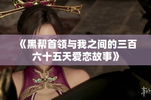 《黑帮首领与我之间的三百六十五天爱恋故事》