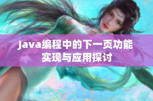 Java编程中的下一页功能实现与应用探讨