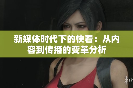 新媒体时代下的快看：从内容到传播的变革分析