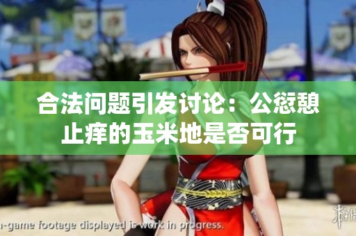 合法问题引发讨论：公愆憩止痒的玉米地是否可行