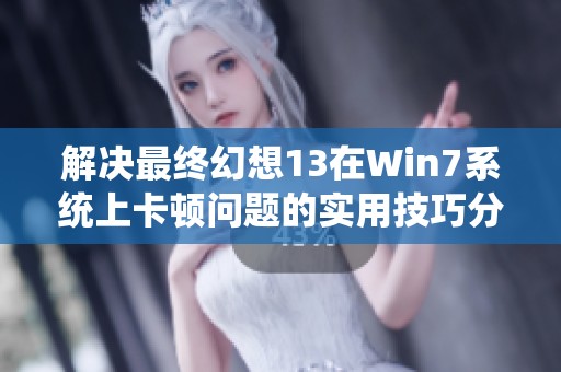 解决最终幻想13在Win7系统上卡顿问题的实用技巧分享