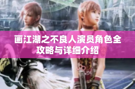 画江湖之不良人演员角色全攻略与详细介绍