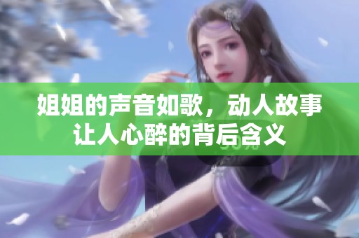姐姐的声音如歌，动人故事让人心醉的背后含义