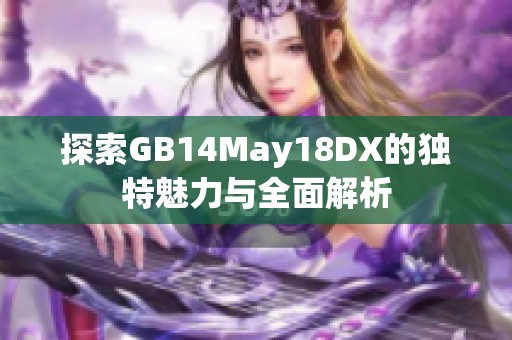 探索GB14May18DX的独特魅力与全面解析