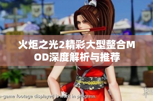 火炬之光2精彩大型整合MOD深度解析与推荐