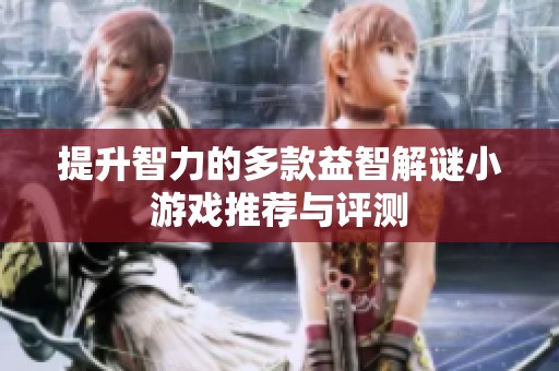提升智力的多款益智解谜小游戏推荐与评测