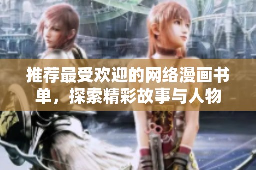 推荐最受欢迎的网络漫画书单，探索精彩故事与人物