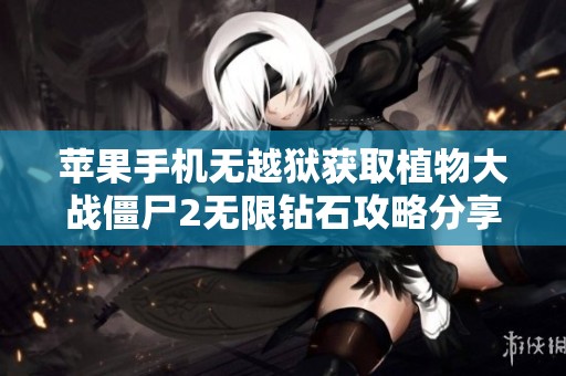 苹果手机无越狱获取植物大战僵尸2无限钻石攻略分享