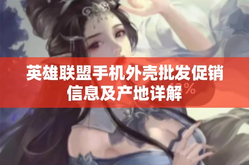 英雄联盟手机外壳批发促销信息及产地详解