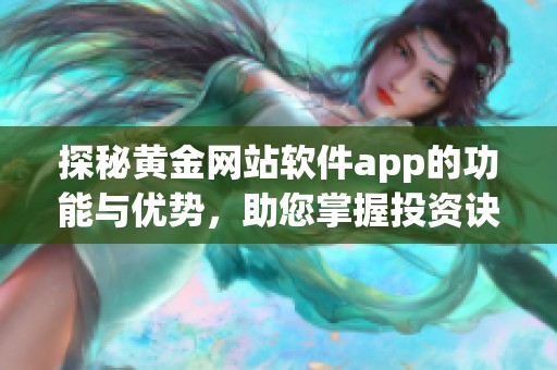 探秘黄金网站软件app的功能与优势，助您掌握投资诀窍