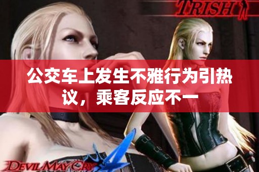 公交车上发生不雅行为引热议，乘客反应不一