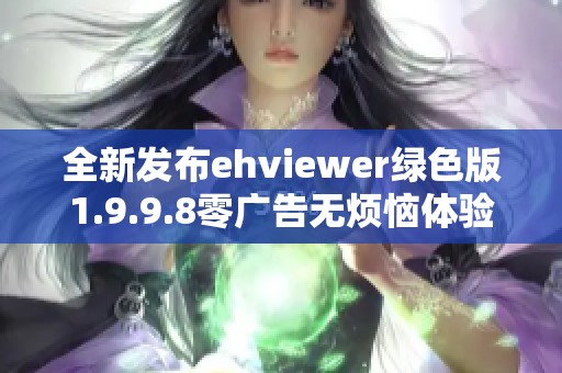 全新发布ehviewer绿色版1.9.9.8零广告无烦恼体验