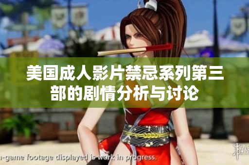 美国成人影片禁忌系列第三部的剧情分析与讨论
