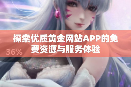 探索优质黄金网站APP的免费资源与服务体验