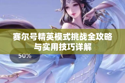 赛尔号精英模式挑战全攻略与实用技巧详解
