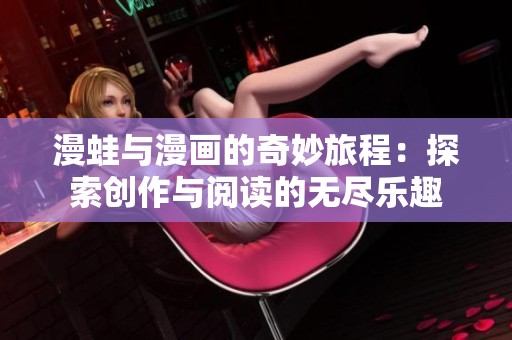 漫蛙与漫画的奇妙旅程：探索创作与阅读的无尽乐趣