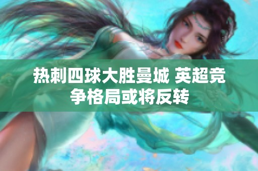 热刺四球大胜曼城 英超竞争格局或将反转