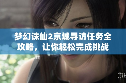 梦幻诛仙2京城寻访任务全攻略，让你轻松完成挑战